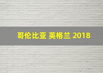 哥伦比亚 英格兰 2018